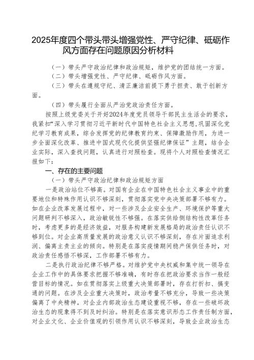 （三篇）2025年度四个带头带头增强党性、严守纪律、砥砺作风方面存在问题原因分析材料详细版.docx