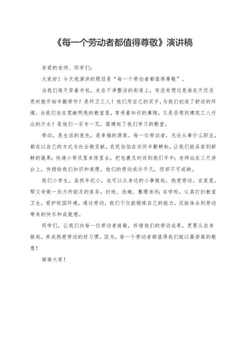 《每一个劳动者都值得尊敬》小学生演讲稿.docx