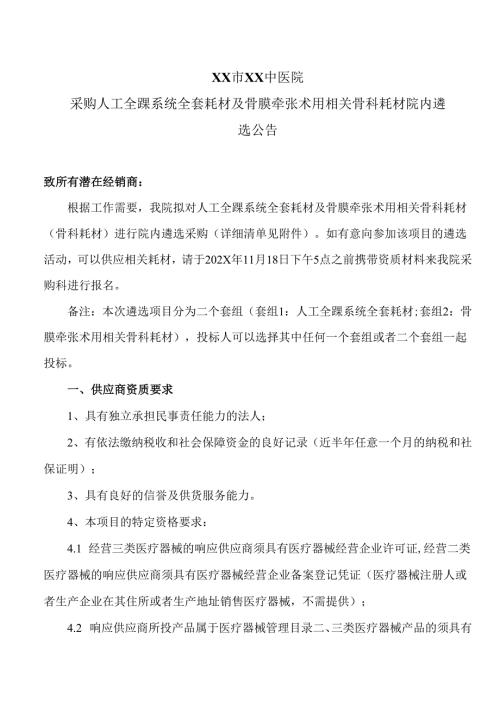 XX市XX中医院采购人工全踝系统全套耗材及骨膜牵张术用相关骨科耗材院内遴选公告（2025年）.docx