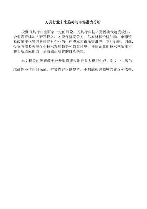 刀具行业未来趋势与市场潜力分析.docx