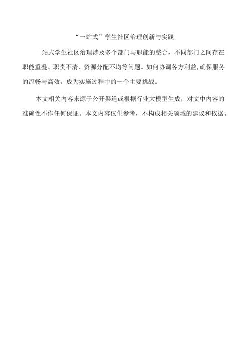 “一站式”学生社区治理创新与实践.docx