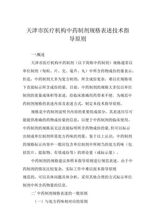 天津市医疗机构中药制剂规格表述技术指导原则.docx
