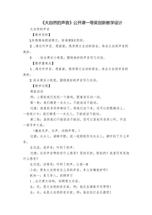 《大自然的声音》公开课一等奖创新教学设计.docx
