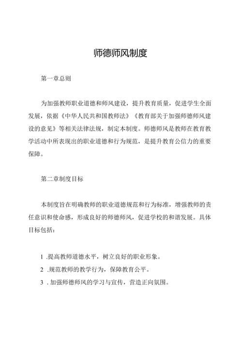 师德师风制度.docx