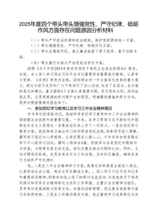 （3篇）2025年度四个带头带头增强党性、严守纪律、砥砺作风方面存在问题原因分析材料范文专题资料.docx