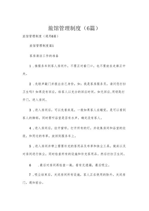 旅馆管理制度（6篇）.docx