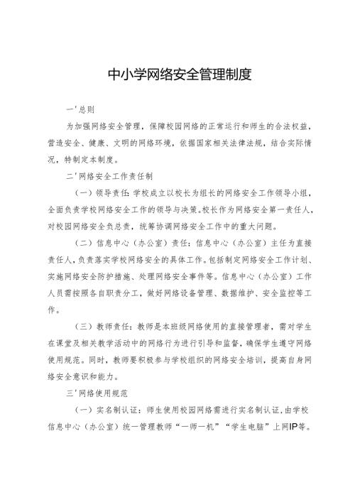 中小学网络安全管理制度.docx