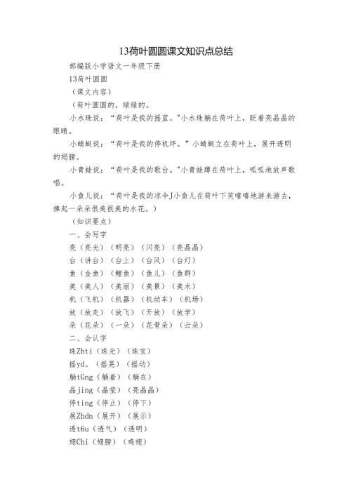 13 荷叶圆圆 课文知识点总结.docx