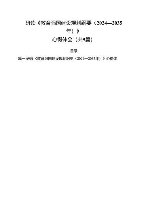 研读《教育强国建设规划纲要（2024—2035年）》心得体会合计9篇.docx