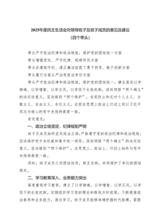 【7篇】2025年度民主生活会对领导班子及班子成员的意见及建议（四个带头）参考范文.docx