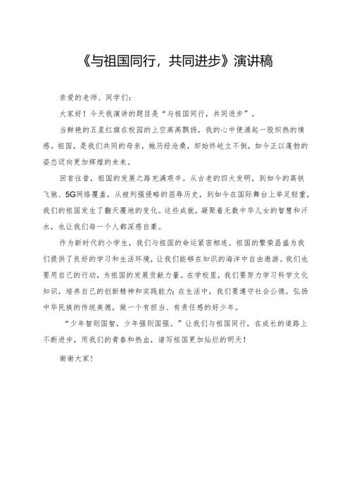 《与祖国同行共同进步》小学生演讲稿.docx