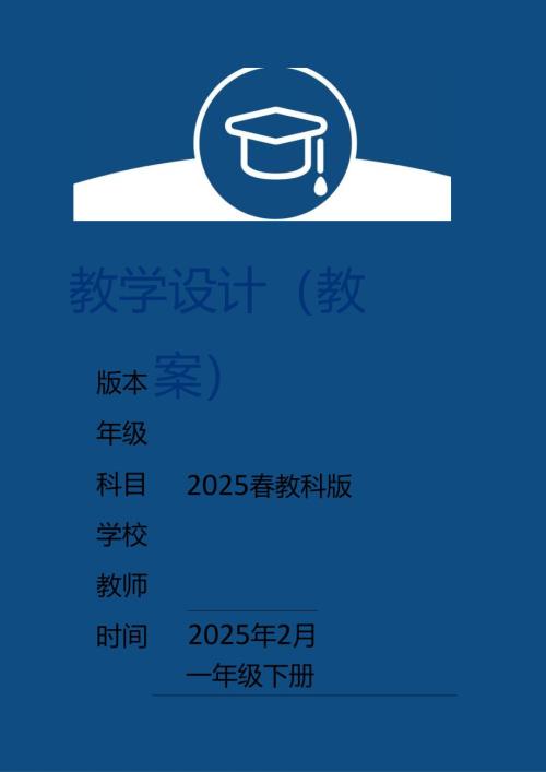 （2025春新版本）教科版一年级下册科学全册教案.docx