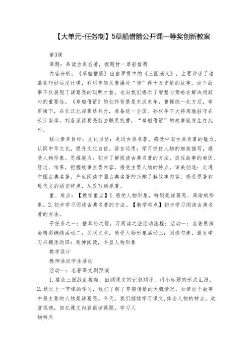 【大单元-任务制】5草船借箭 公开课一等奖创新教案.docx