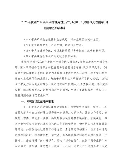 （3篇）2025年度四个带头带头增强党性、严守纪律、砥砺作风方面存在问题原因分析材料精编版.docx