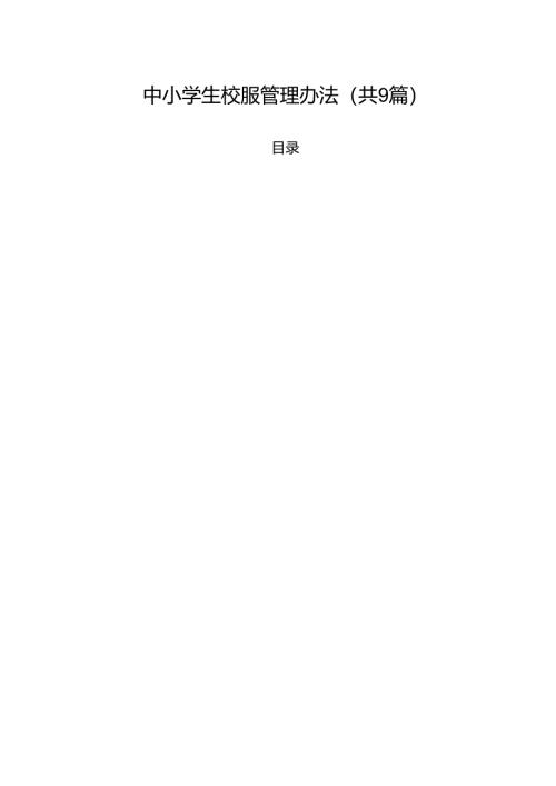 中小学生校服管理办法9篇专题资料.docx