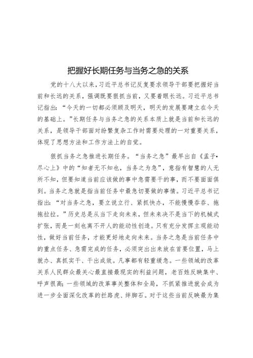 把握好长期任务与当务之急的关系.docx