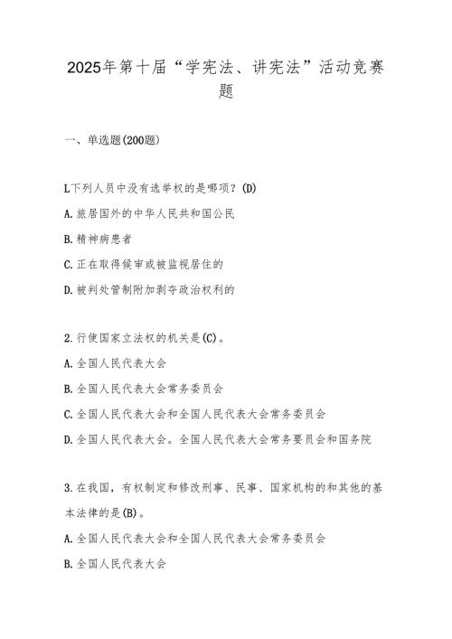2025年第十届“学宪法、讲宪法”应知应会知识竞赛题库.docx