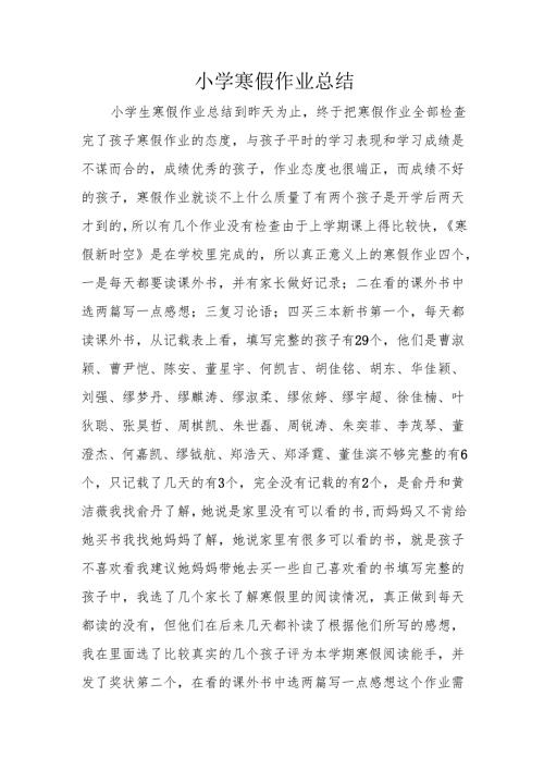 小学寒假作业总结.docx