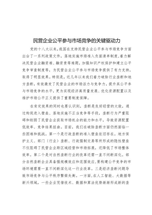 民营企业公平参与市场竞争的关键驱动力.docx