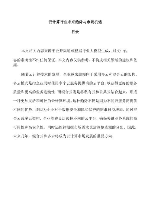 云计算行业未来趋势与市场机遇.docx