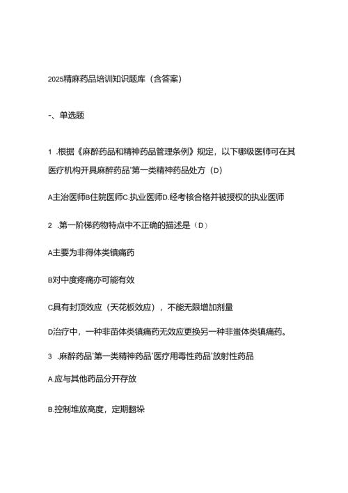 2025精麻药品培训知识题库（含答案）.docx