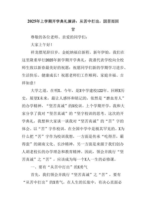 2025年上学期开学典礼演讲：从苦中打出因苦而回甘.docx