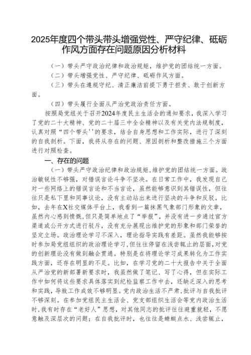 2025年度四个带头带头增强党性、严守纪律、砥砺作风方面存在问题原因分析材料精选三篇.docx