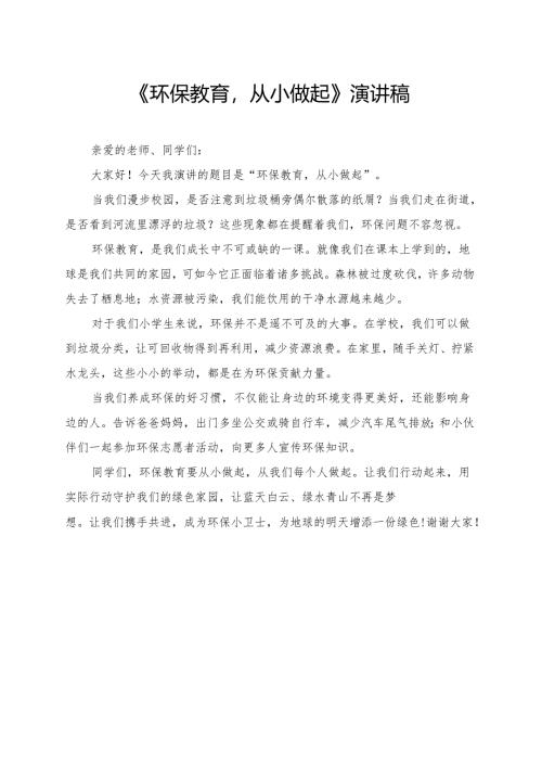 《环保教育从小做起》小学生演讲稿.docx
