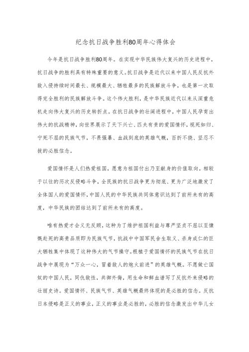 纪念抗日战争胜利80周年心得体会.docx
