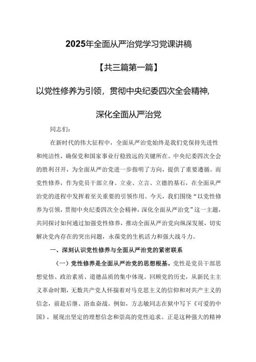 （3篇）【全面从严治党党课】2025年全面从严治党学习党课讲稿.docx