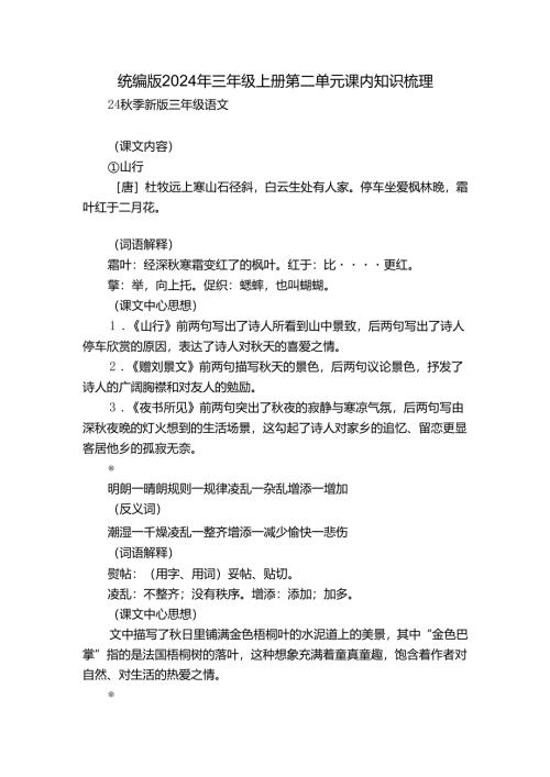 统编版2024年三年级上册第二单元课内知识梳理.docx
