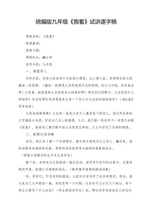 统编版九年级《我看》试讲逐字稿.docx
