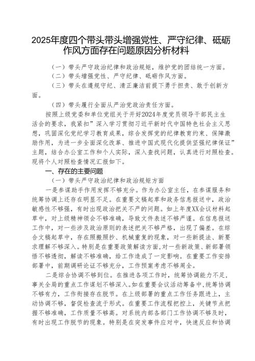（3篇）2025年度四个带头带头增强党性、严守纪律、砥砺作风方面存在问题原因分析材料范文优选.docx