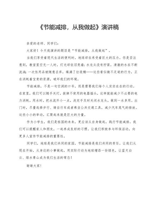 《节能减排从我做起》小学生演讲稿.docx