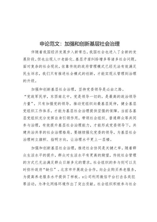 申论范文：加强和创新基层社会治理.docx