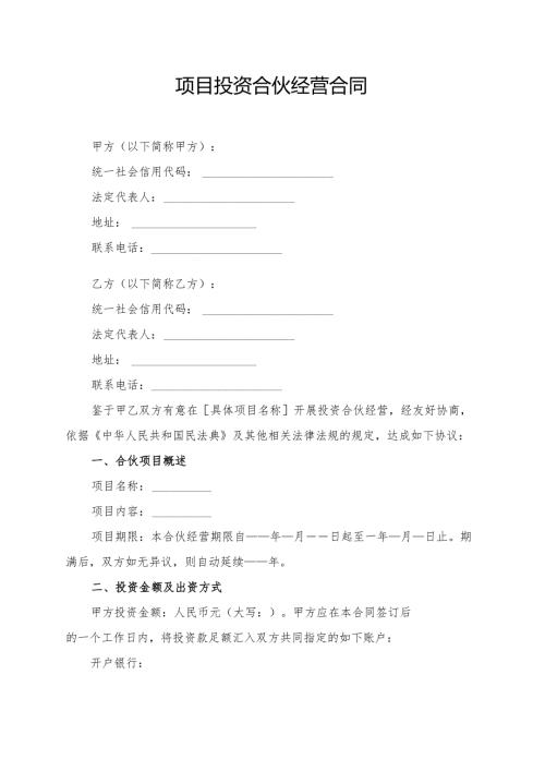 项目投资合伙经营合同模板.docx