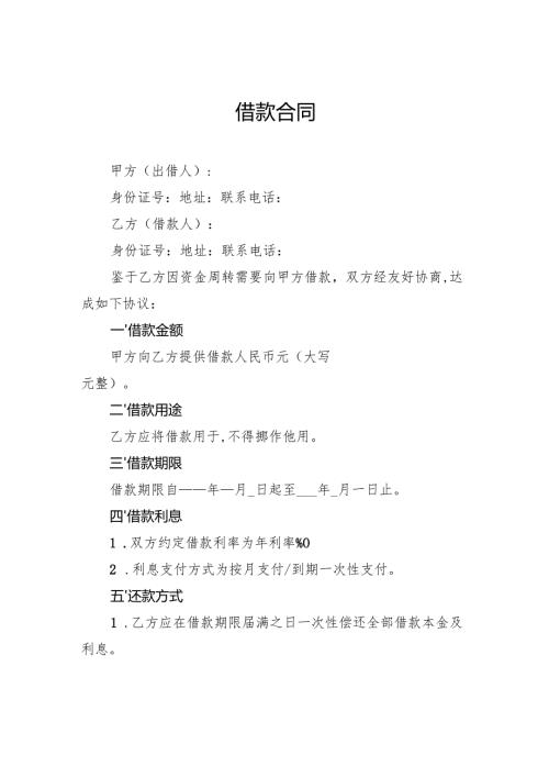 借款合同模板.docx
