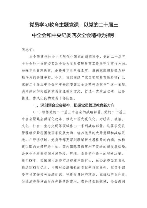 2025党员学习教育主题党课：以党的二十届三中全会和中央纪委四次全会精神为指引.docx