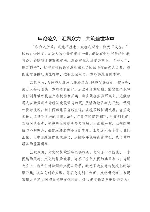 申论范文：汇聚众力共筑盛世华章.docx
