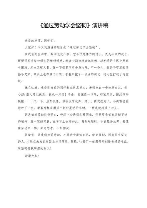 《通过劳动学会坚韧》小学生演讲稿.docx