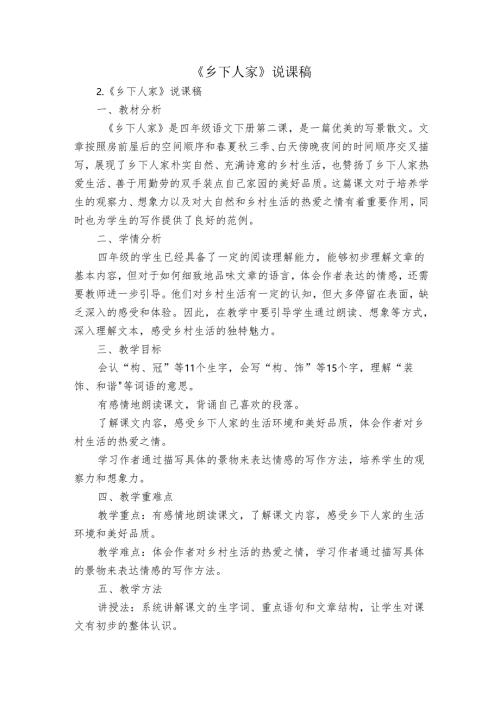 《乡下人家》 说课稿.docx