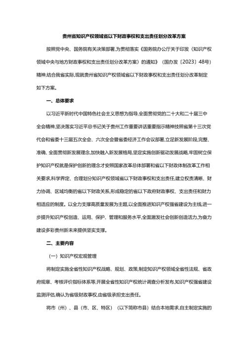贵州省知识产权领域省以下财政事权和支出责任划分改革方案.docx