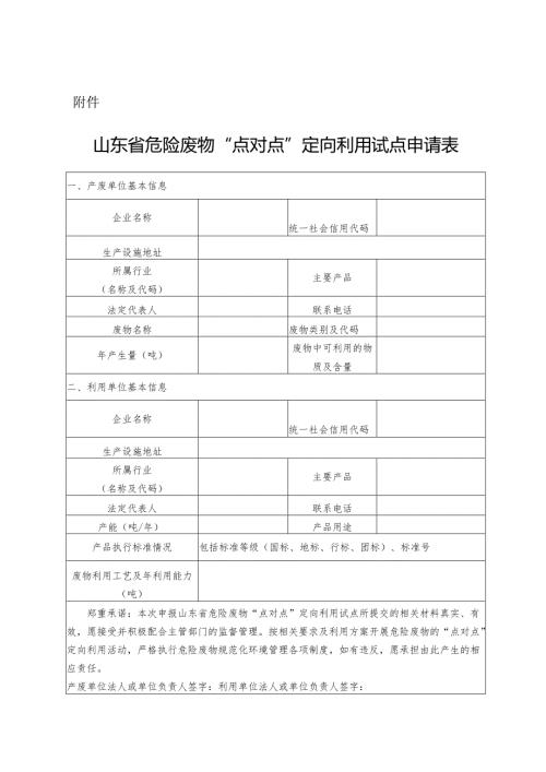山东省危险废物“点对点”定向利用试点申请表.docx