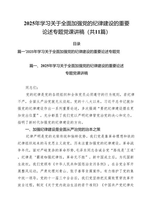 2025年学习关于全面加强党的纪律建设的重要论述专题党课讲稿范文精选(11篇).docx