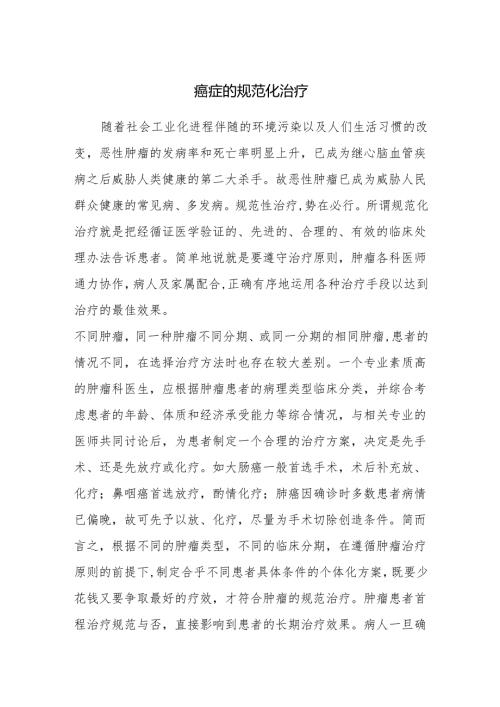 癌症的规范化治疗.docx