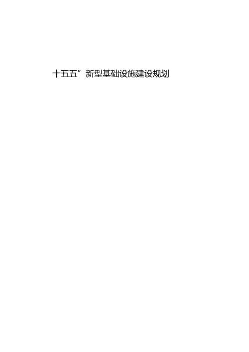 “十五五”新型基础设施建设规划.docx