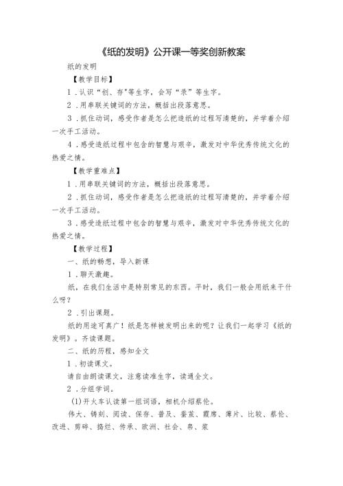 《纸的发明》公开课一等奖创新教案.docx