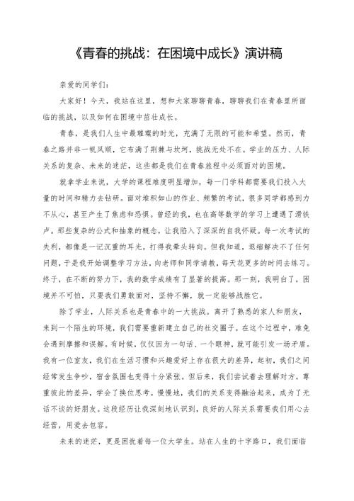 《青春的挑战：在困境中成长》演讲稿.docx