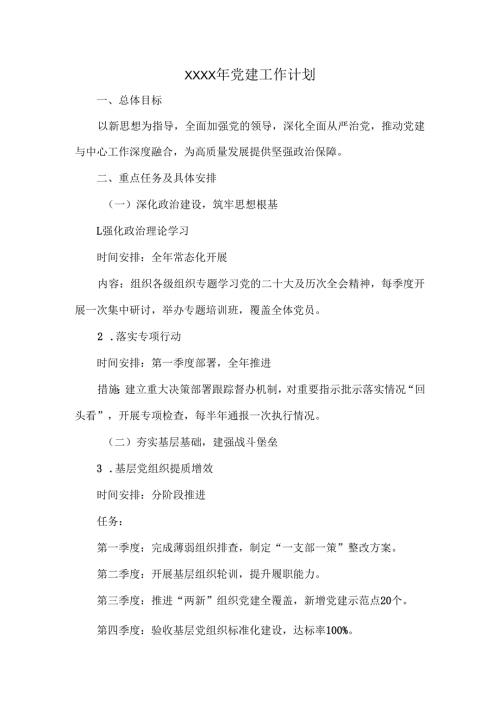 XXXX年党建工作计划.docx