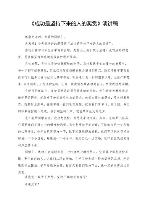《成功是坚持下来的人的奖赏》演讲稿.docx